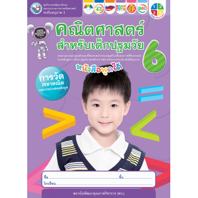 ชุดกิจกรรมคณิตศาสตร์สำหรับเด็กปฐมวัย อนุบาล 3 เล่ม 6
